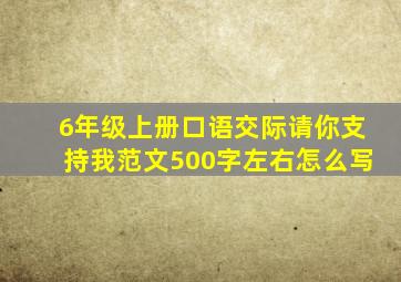 6年级上册口语交际请你支持我范文500字左右怎么写