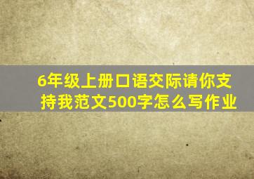 6年级上册口语交际请你支持我范文500字怎么写作业