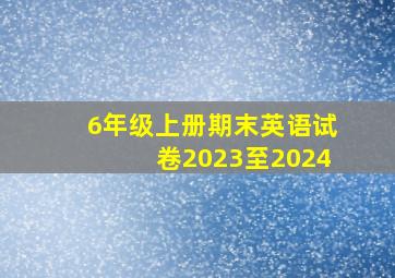 6年级上册期末英语试卷2023至2024