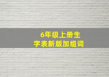 6年级上册生字表新版加组词