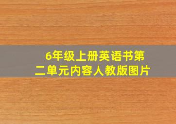 6年级上册英语书第二单元内容人教版图片