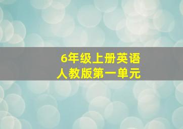 6年级上册英语人教版第一单元