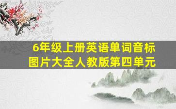 6年级上册英语单词音标图片大全人教版第四单元