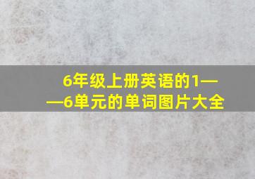 6年级上册英语的1――6单元的单词图片大全