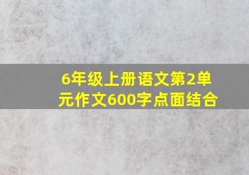 6年级上册语文第2单元作文600字点面结合