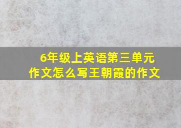 6年级上英语第三单元作文怎么写王朝霞的作文