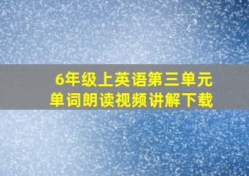 6年级上英语第三单元单词朗读视频讲解下载