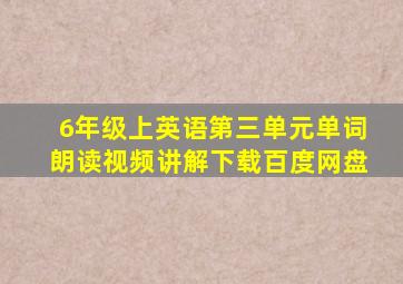 6年级上英语第三单元单词朗读视频讲解下载百度网盘