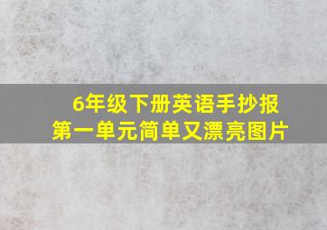 6年级下册英语手抄报第一单元简单又漂亮图片