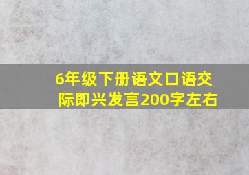 6年级下册语文口语交际即兴发言200字左右