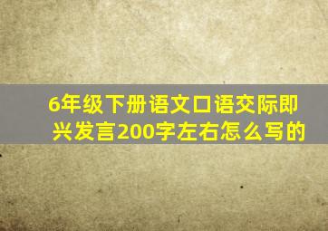 6年级下册语文口语交际即兴发言200字左右怎么写的