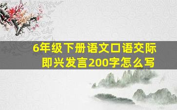 6年级下册语文口语交际即兴发言200字怎么写