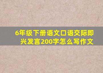 6年级下册语文口语交际即兴发言200字怎么写作文