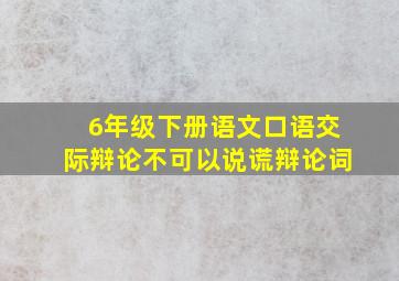 6年级下册语文口语交际辩论不可以说谎辩论词