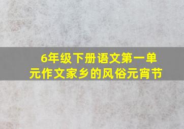 6年级下册语文第一单元作文家乡的风俗元宵节