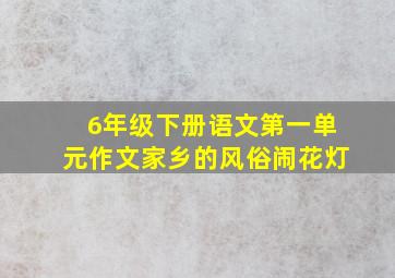 6年级下册语文第一单元作文家乡的风俗闹花灯