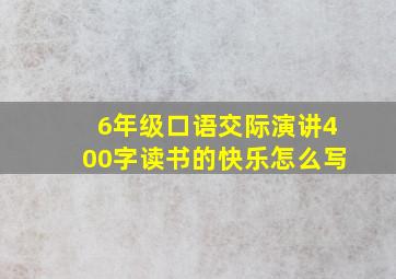 6年级口语交际演讲400字读书的快乐怎么写