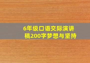 6年级口语交际演讲稿200字梦想与坚持