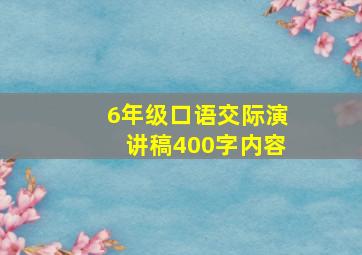 6年级口语交际演讲稿400字内容