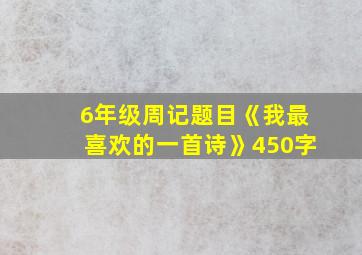 6年级周记题目《我最喜欢的一首诗》450字