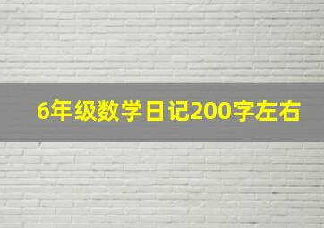 6年级数学日记200字左右