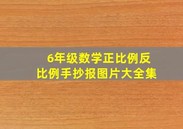 6年级数学正比例反比例手抄报图片大全集