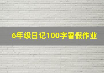 6年级日记100字暑假作业