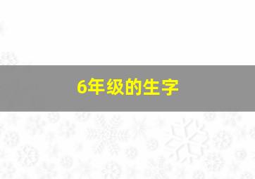 6年级的生字