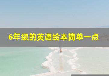 6年级的英语绘本简单一点