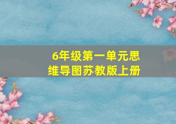 6年级第一单元思维导图苏教版上册