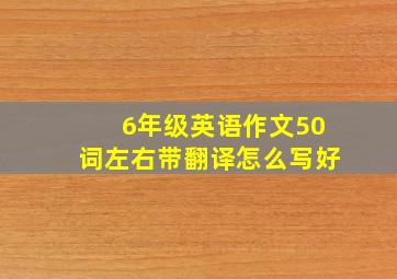 6年级英语作文50词左右带翻译怎么写好