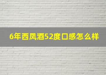 6年西凤酒52度口感怎么样