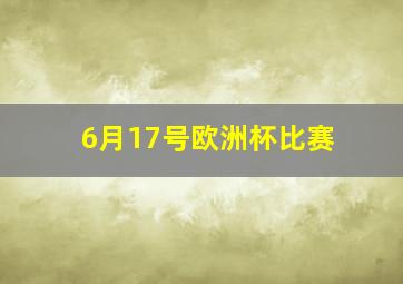 6月17号欧洲杯比赛