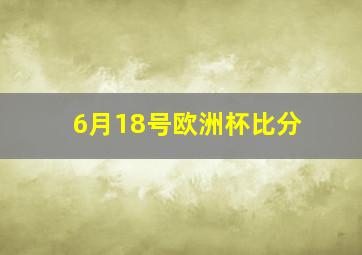 6月18号欧洲杯比分