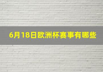 6月18日欧洲杯赛事有哪些