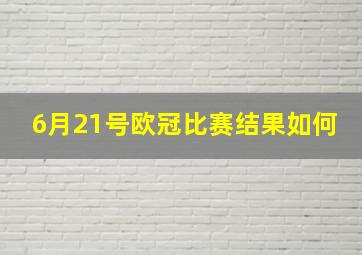 6月21号欧冠比赛结果如何