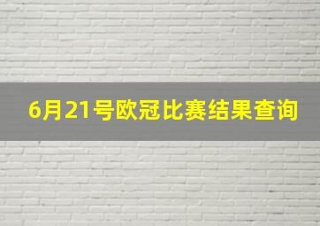 6月21号欧冠比赛结果查询