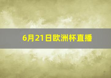 6月21日欧洲杯直播