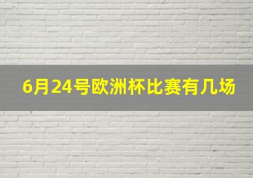 6月24号欧洲杯比赛有几场