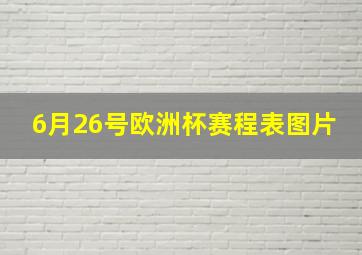 6月26号欧洲杯赛程表图片