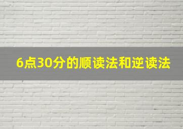 6点30分的顺读法和逆读法