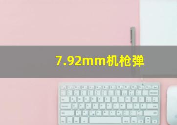 7.92mm机枪弹