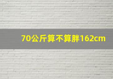 70公斤算不算胖162cm