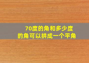 70度的角和多少度的角可以拼成一个平角