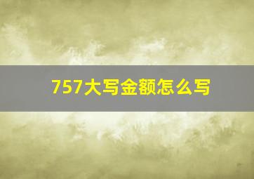 757大写金额怎么写