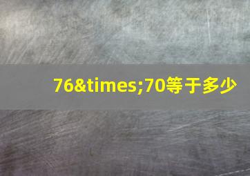 76×70等于多少