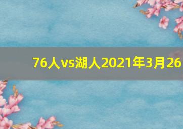 76人vs湖人2021年3月26