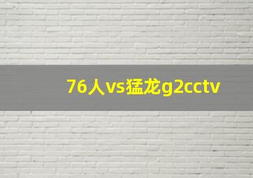 76人vs猛龙g2cctv