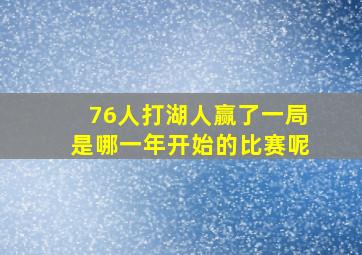 76人打湖人赢了一局是哪一年开始的比赛呢