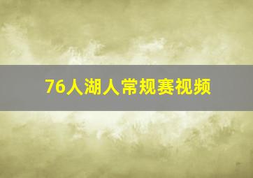 76人湖人常规赛视频